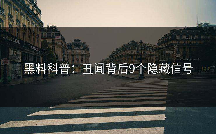 黑料科普:丑闻背后9个隐藏信号 黑料科普:丑闻背后9个隐藏信号