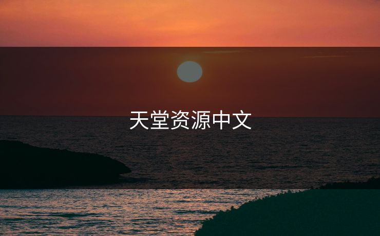 天堂资源中文